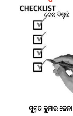 ଶେଷ ନିଷ୍ପତ୍ତି