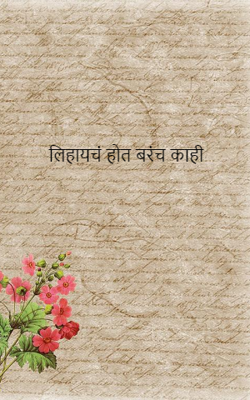 लिहायचं होत बरंच काही