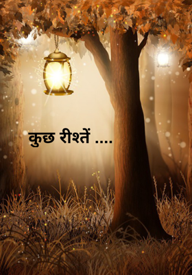 कुछ रीश्तें ....