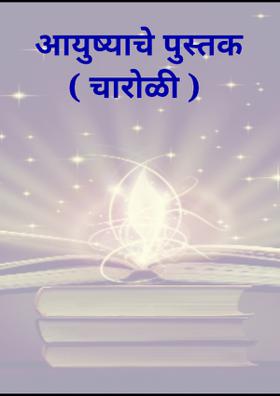 आयुष्याचे पुस्तक (चारोळी)