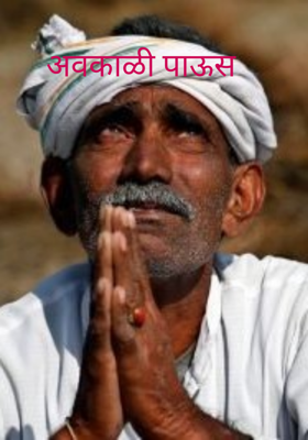 अवकाळी पाऊस