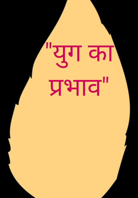 "युग का प्रभाव"