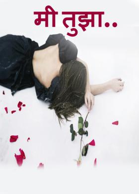 मी तुझा..