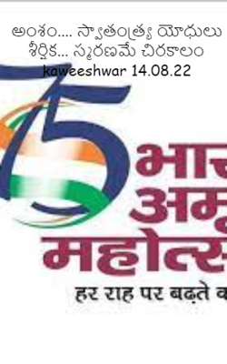 అంశం.... స్వాతంత్య్ర యోధులు శీర్షిక... స్మరణమే చిరకాలం