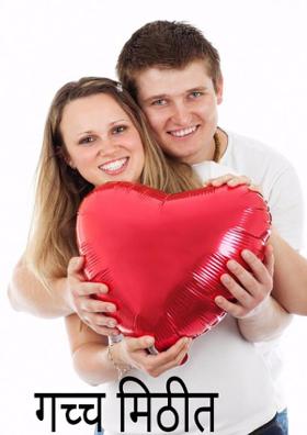 गच्च मिठीत