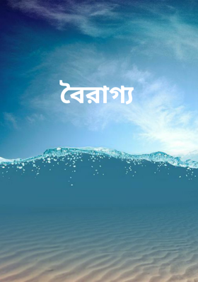 বৈরাগ্য