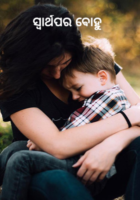 ସ୍ୱାର୍ଥପର ଵୋହୁ