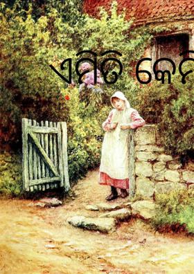 ଏମିତି କେମିତି କୁହତ
