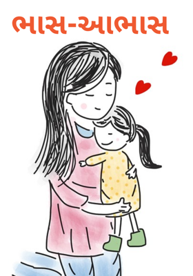 ભાસ-આભાસ