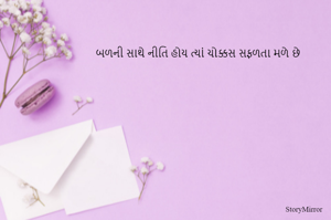બળની સાથે નીતિ હોય ત્યાં ચોક્કસ સફળતા મળે છ