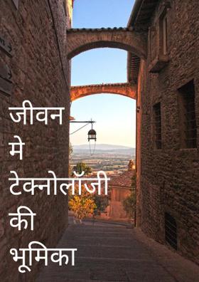 जीवन मे टेक्नोलॉजी की भूमिका