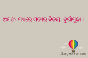 ଅସତ୍ୟ ମଧ୍ୟରେ ସତ୍ଯର ବିଜୟ, ଦୁର୍ଗାପୂଜା ।