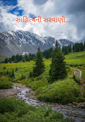 સાહિત્યની સરવાણી