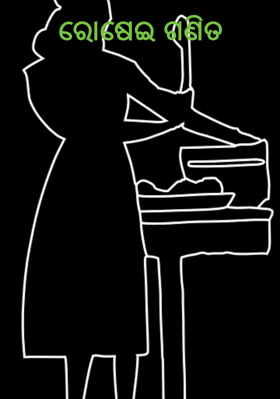 ରୋଷେଇ ଗଣିତ