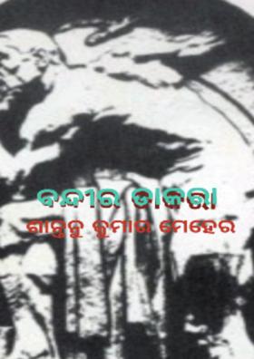 ବନ୍ଦୀର ଡାକରା