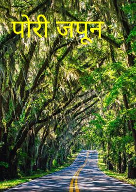 पोरी जपून