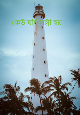কেউ যদি মন্ত্রী হয়