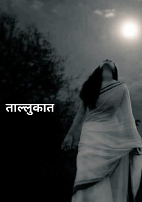 ताल्लुकात