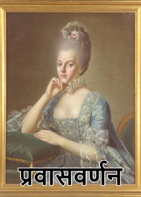 प्रवासवर्णन