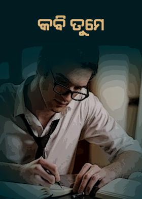 କବି ତୁମେ