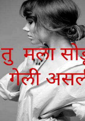 तु मला सोडून गेली असली.......!
