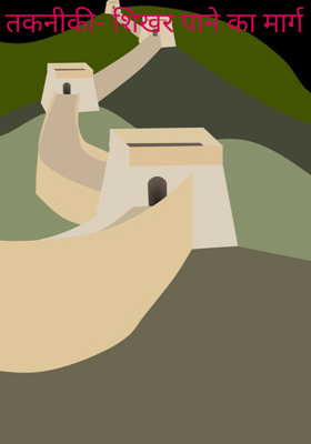 तकनीकी- शिखर पाने का मार्ग