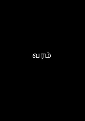 வரம்