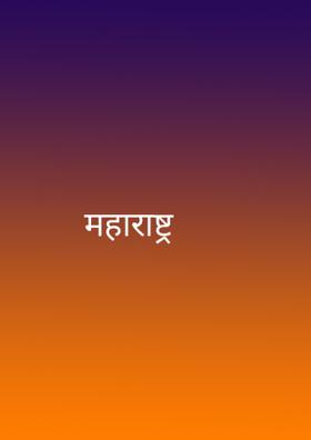 महाराष्ट्र