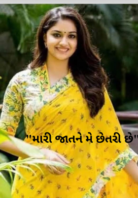 મારી જાતને મેં છેતરી છે