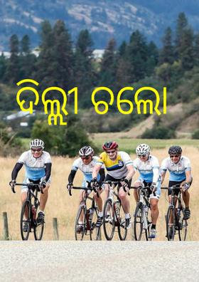 ଦିଲ୍ଲୀ ଚଲୋ