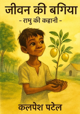 जीवन की बगिया