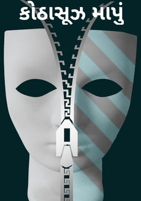 કોઠાસૂઝ માપું