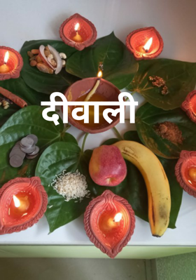 दीवाली