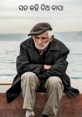 ସତ କହି ଦିଅ ବାପା