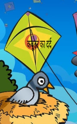 कबूतर का दर्द