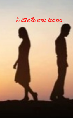 నీ మౌనమే నాకు మరణం