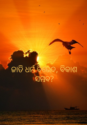 ଜାତି ଧର୍ମ ବିଭେଦ ବିକାଶ ସମ୍ଭବ