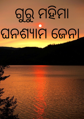 ଗୁରୁ ମହିମା