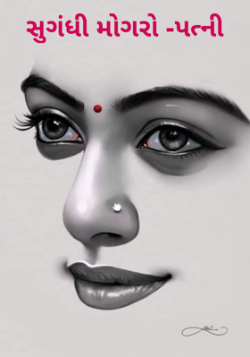 સુગંધી મોગરો - પત્ની