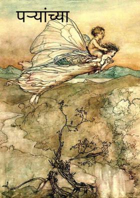 पऱ्यांच्या देशात