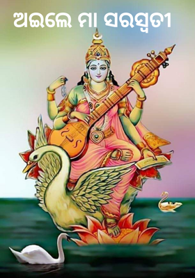 ଅଇଲେ ମା ସରସ୍ଵତୀ