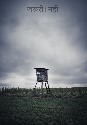 जरूरी। नही