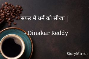 सफर में धर्म को सीखा |

- Dinakar Reddy
