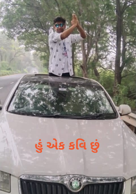 હું એક કવિ છું