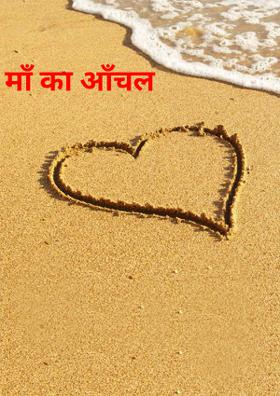 माँ का आँचल