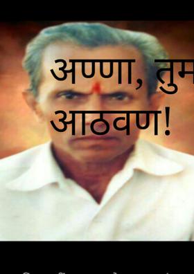 अण्णा, तुमची येता आठवण!