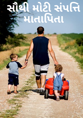 સૌથી મોટી સંપત્તિ માતાપિતા