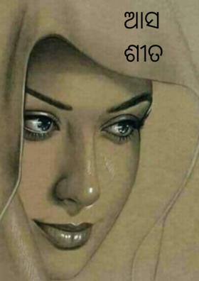 ଆସ ଶୀତ ଆସ