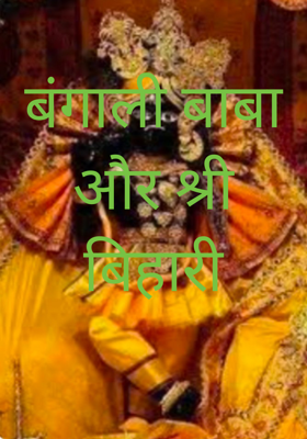 बंगाली बाबा और श्री बिहारी