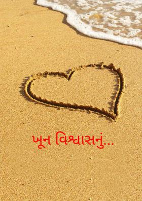 ખૂન વિશ્વાસનું